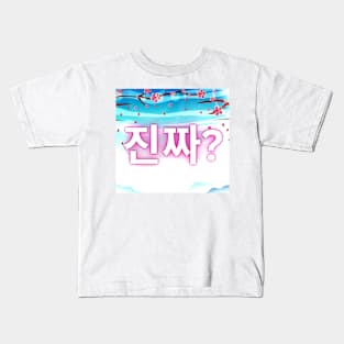 진짜? Really? Kids T-Shirt